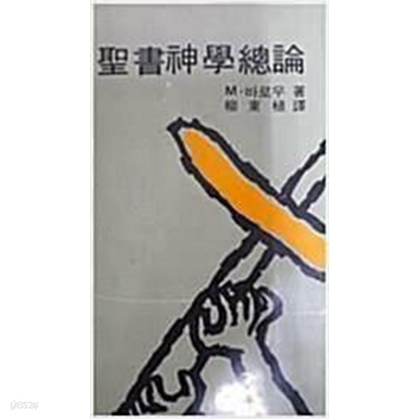 성서신학총론