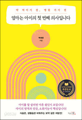 엄마는 아이의 첫 번째 의사입니다