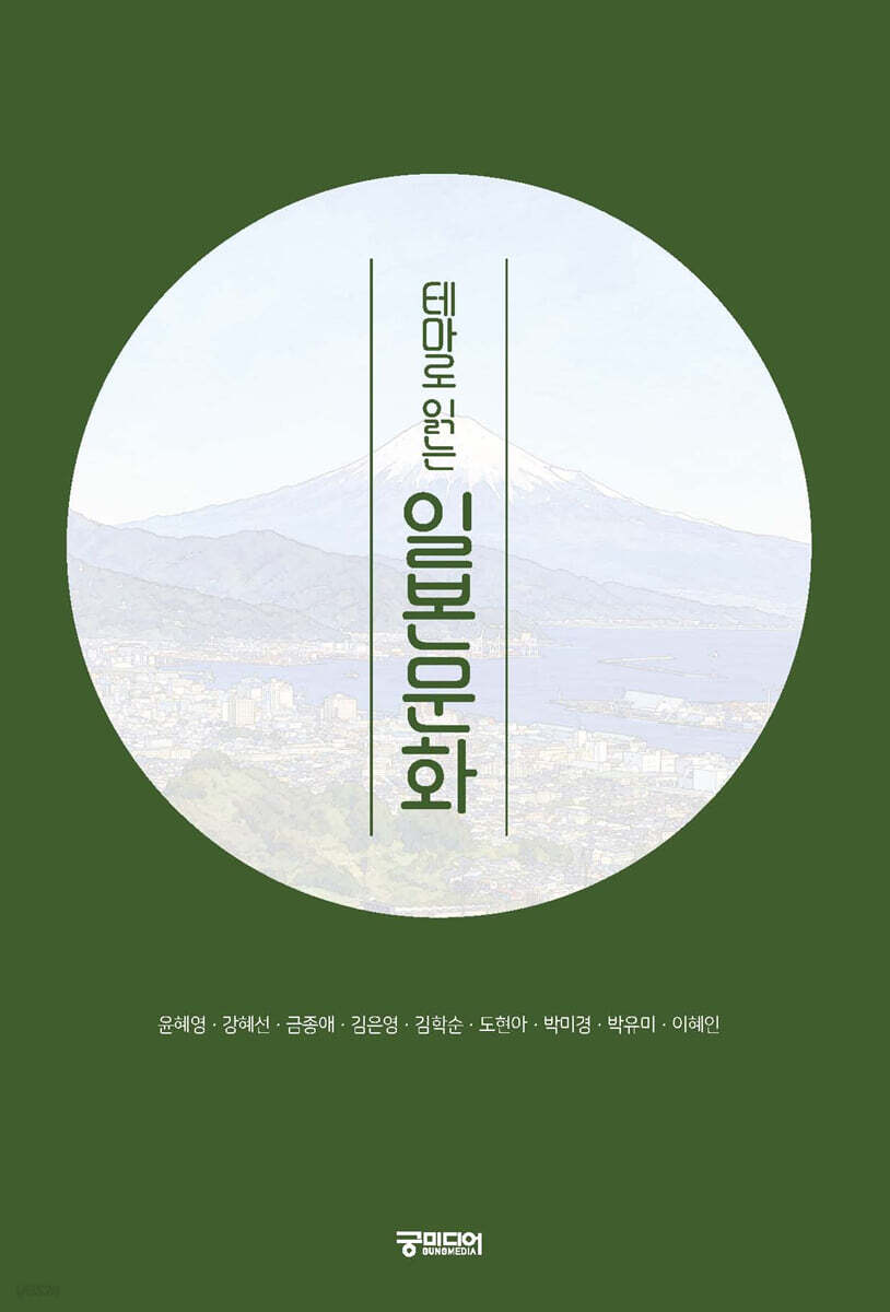 테마로 읽는 일본문화