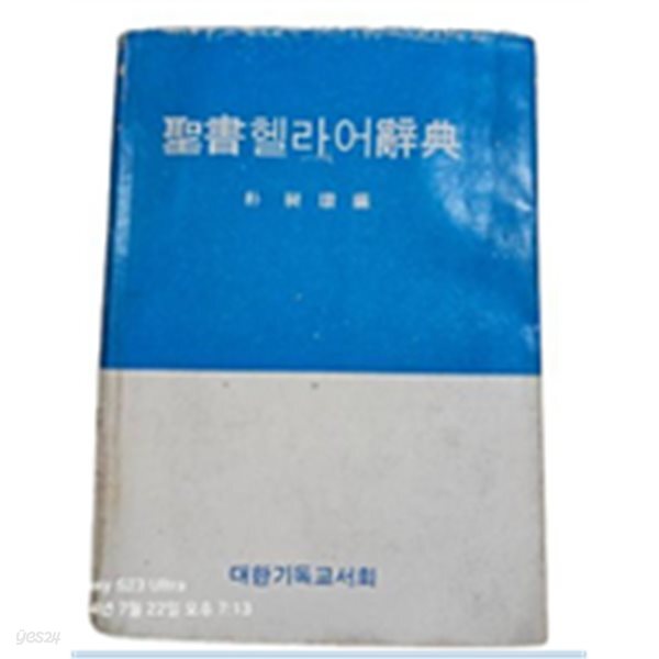 성서 헬라어사전 1975년도