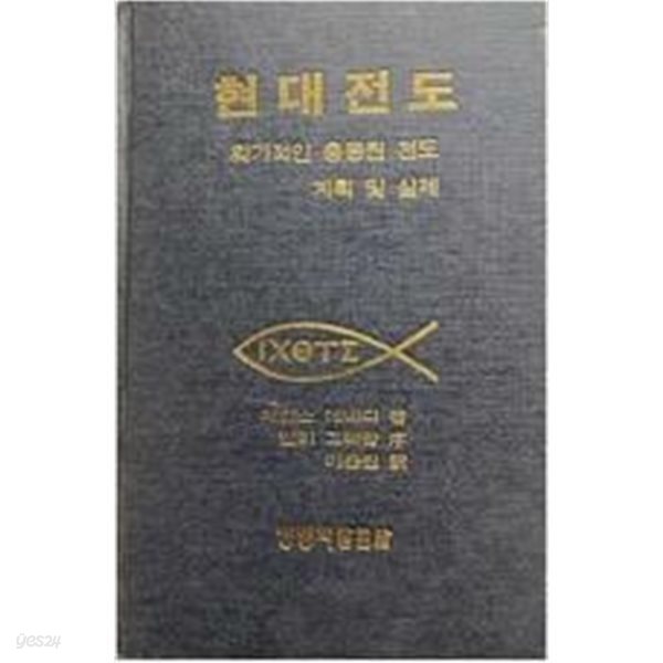 현대전도: 획기적인 총동원 전도 계획 및 실제 /1976년도