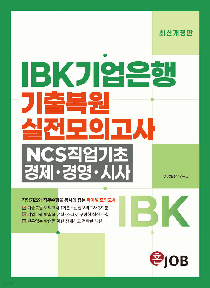 혼잡(JOB) IBK기업은행 기출복원+실전모의고사