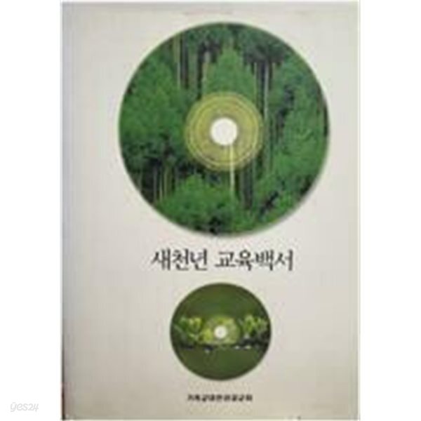 새천년 교육백서