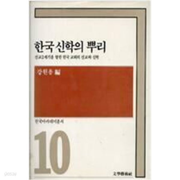 한국신학의 뿌리