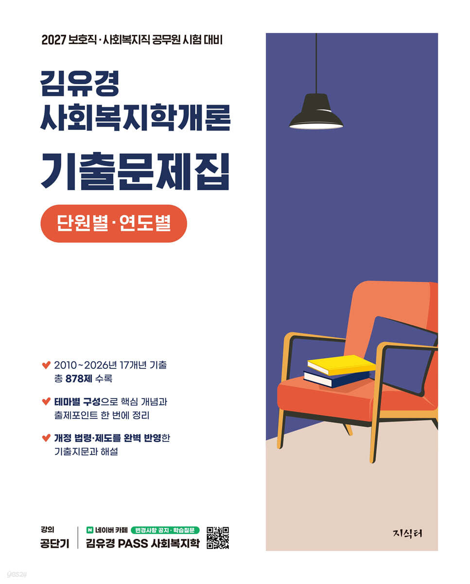 2027 공단기 김유경 사회복지학개론 기출문제집 단원별·연도별