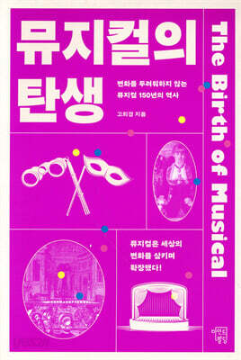 뮤지컬의 탄생