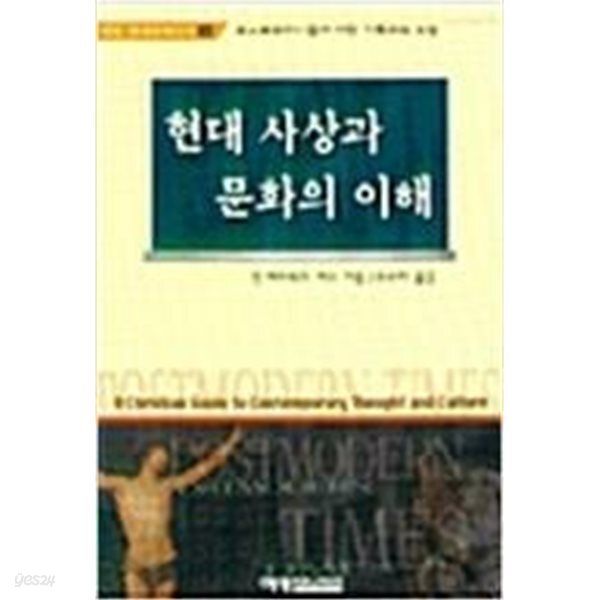 현대 사상과 문화의 이해: 예영 현대문화신서1