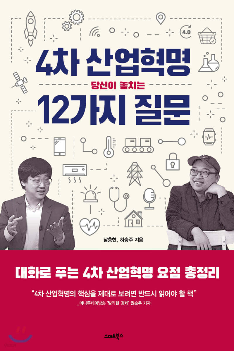 [대여] 4차 산업혁명, 당신이 놓치는 12가지 질문