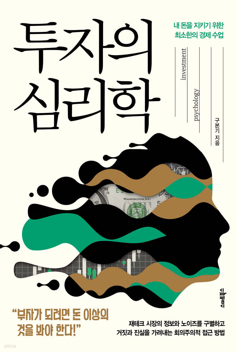 [대여] 투자의 심리학