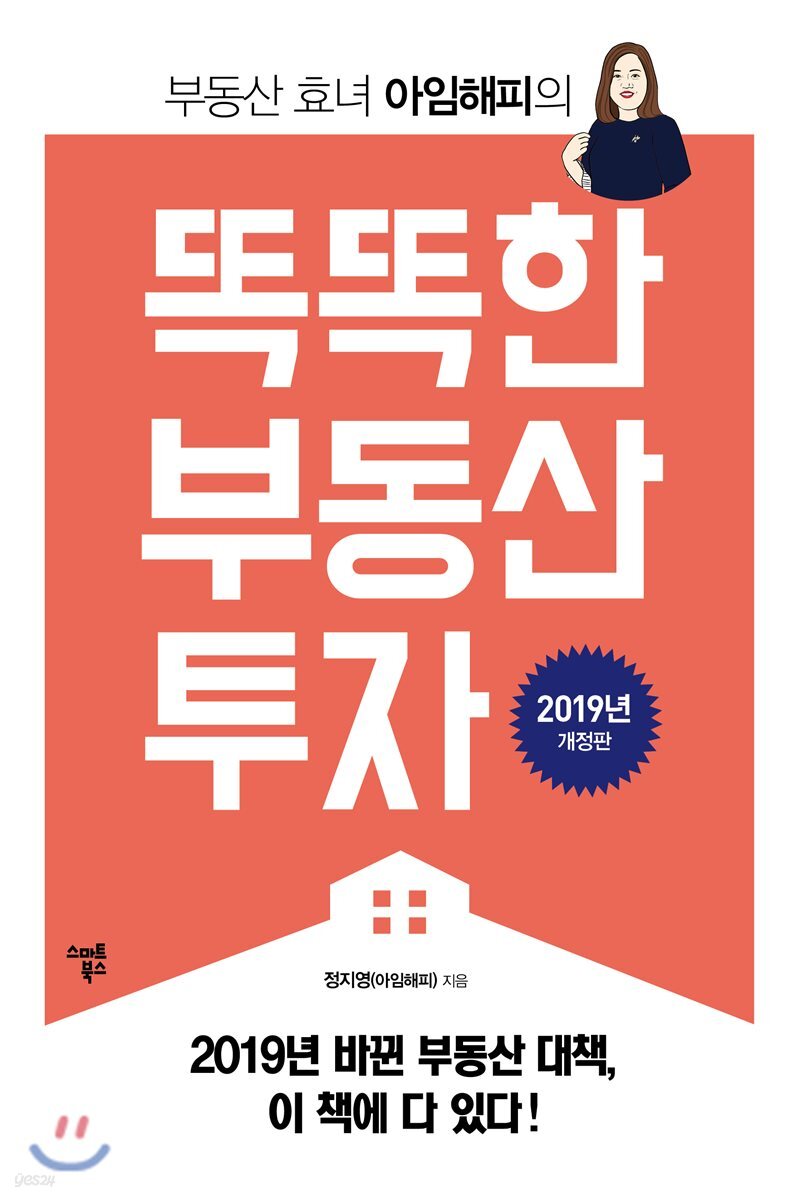 [대여] 부동산 효녀 아임해피의 똑똑한 부동산 투자 (개정판)