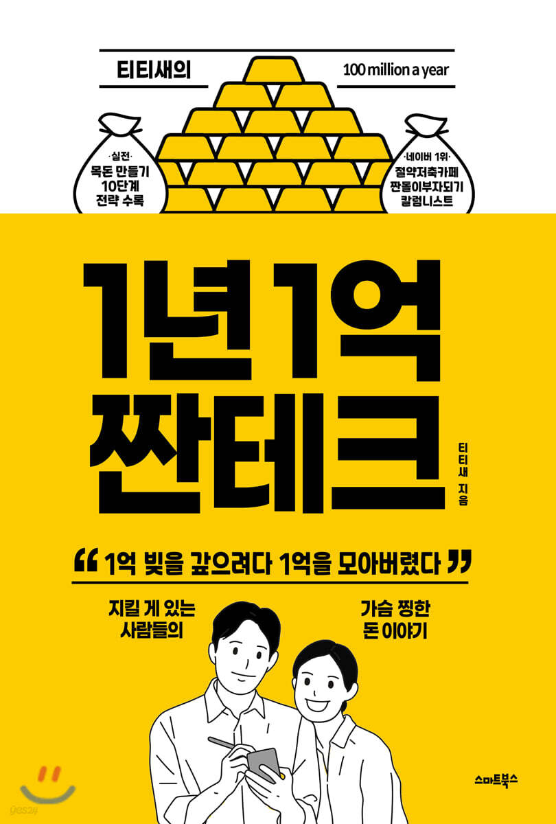 [대여] 티티새의 1년 1억 짠테크