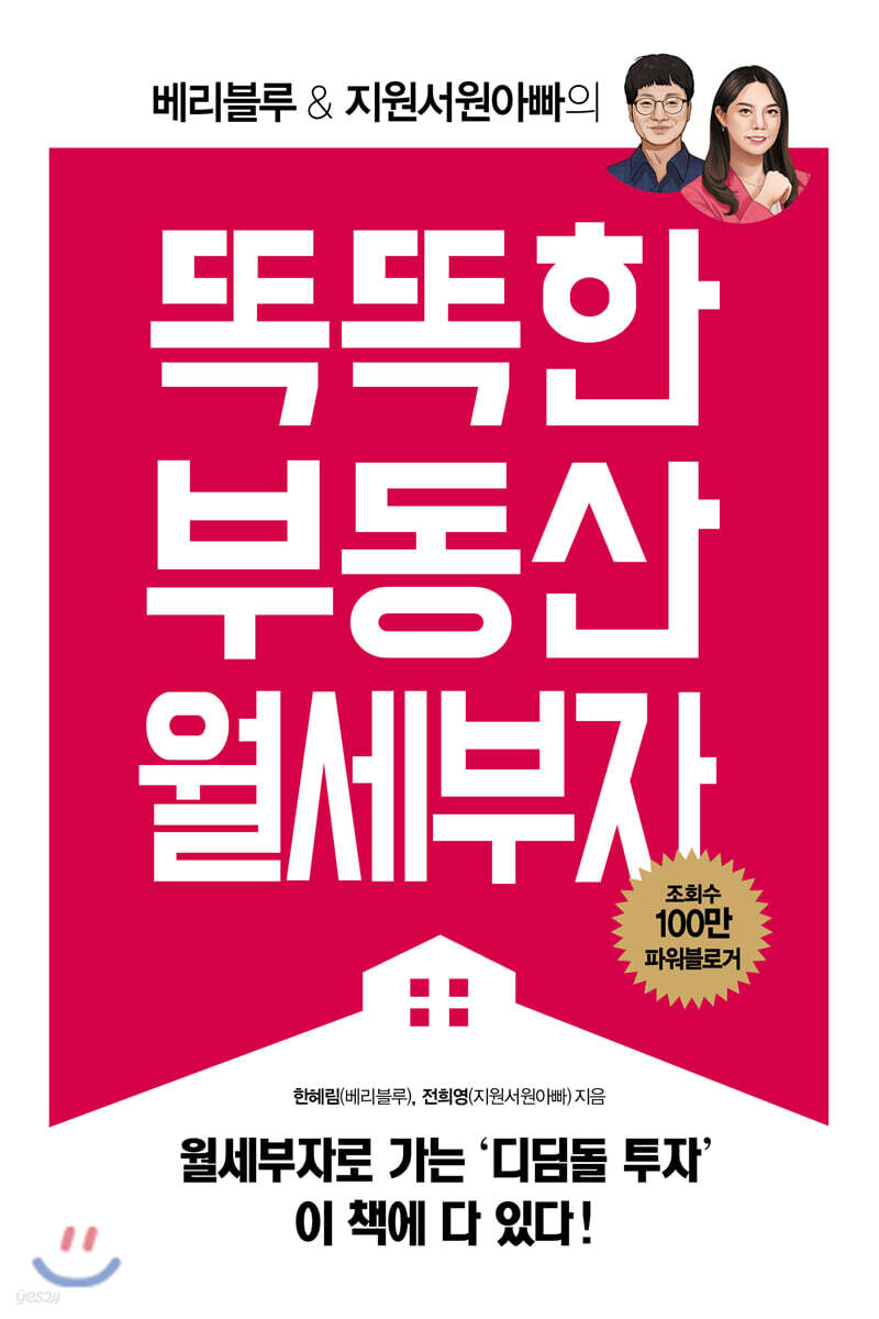 [대여] 베리블루 & 지원서원아빠의 똑똑한 부동산 월세부자