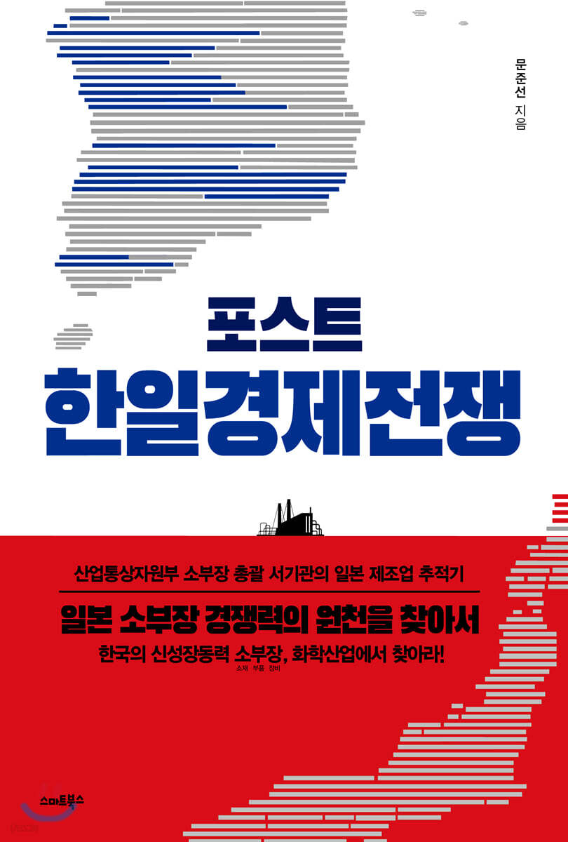 [대여] 포스트 한일경제전쟁