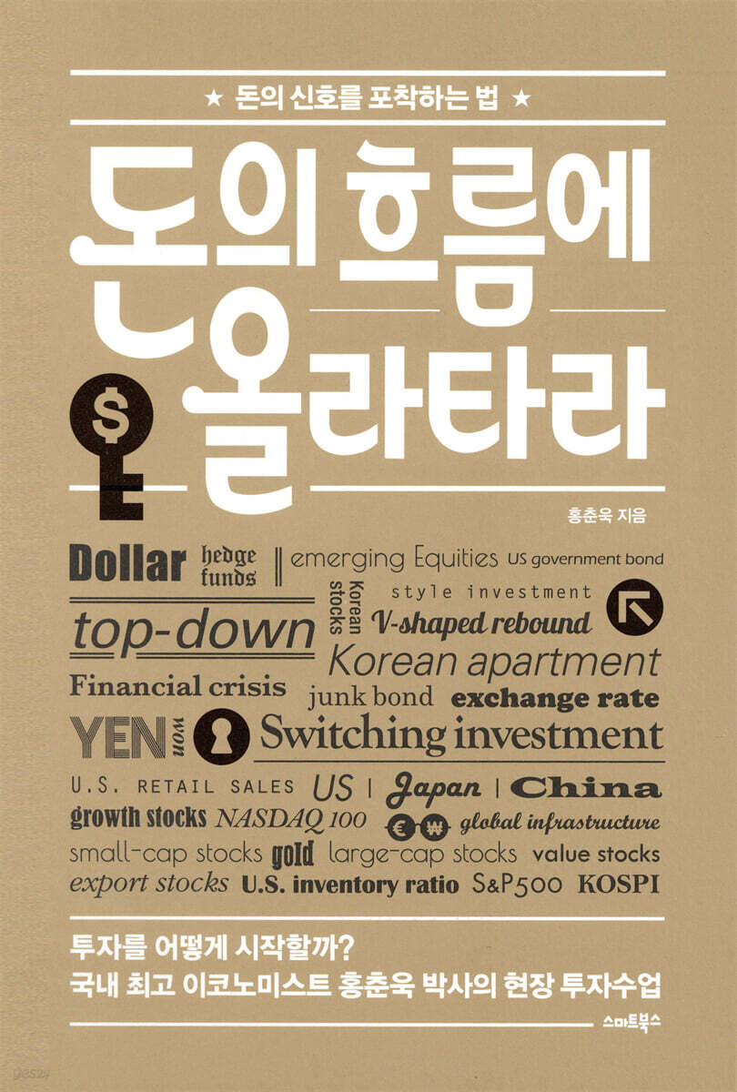 [대여] 돈의 흐름에 올라타라
