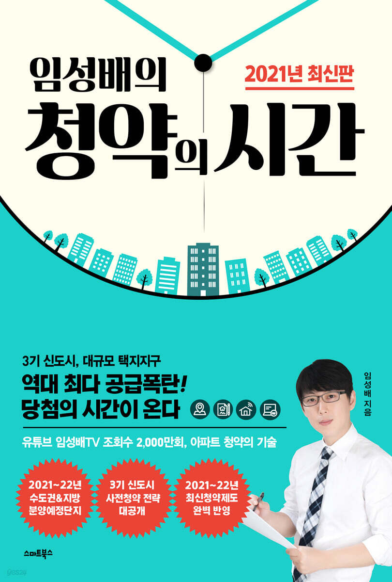 [대여] 임성배의 청약의 시간