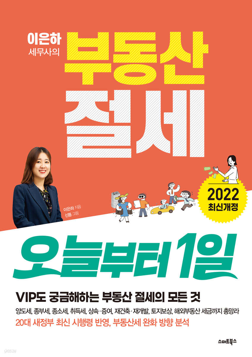 [대여] 이은하 세무사의 부동산 절세 오늘부터 1일