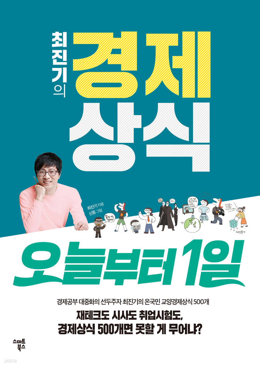 [대여] 최진기의 경제상식 오늘부터1일