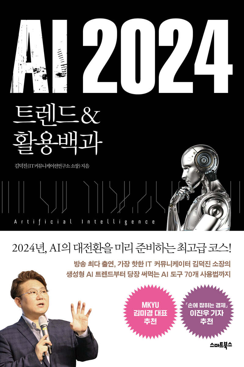 [대여] AI 2024 트렌드&활용백과