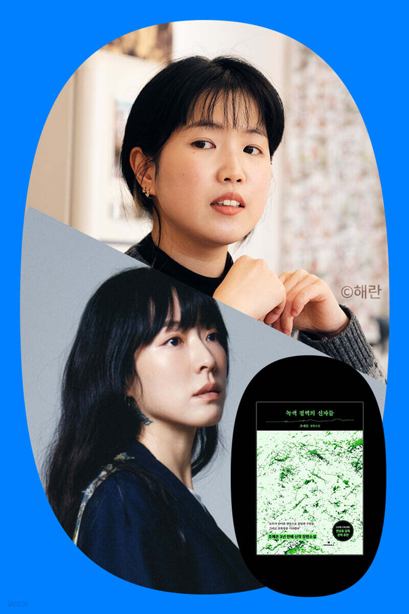 『녹색 절벽의 신자들』출간 기념 조예은 X 요조 과몰입 파티