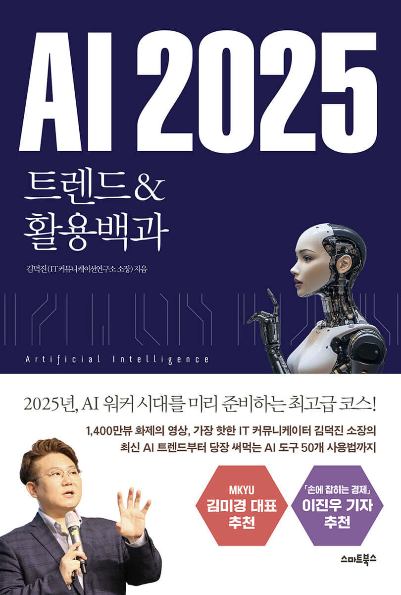 [대여] AI 2025 트렌드&활용백과