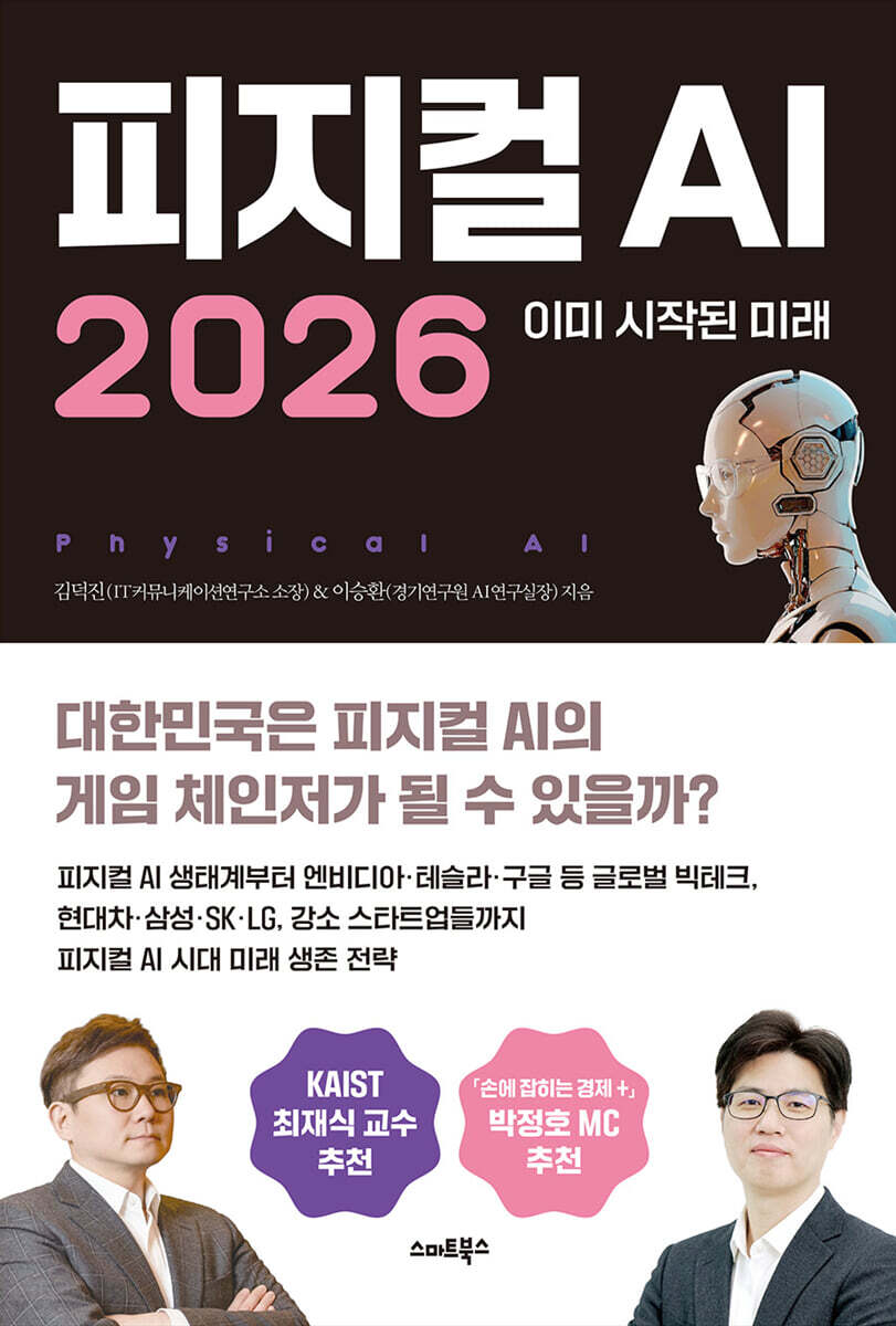 [대여] 피지컬AI 2026 : 이미 시작된 미래