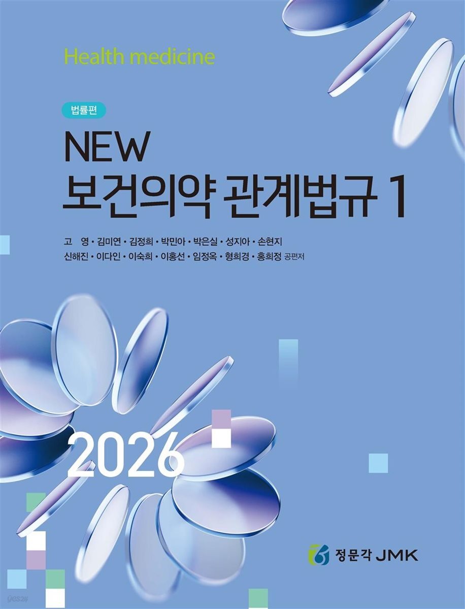 2026 NEW 보건의약관계법규(1,2권)