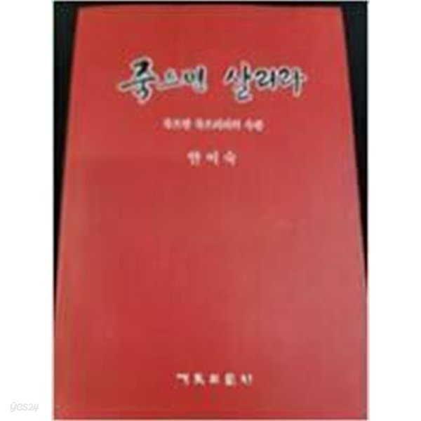 죽으면 살리라