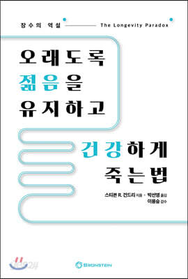오래도록 젊음을 유지하고 건강하게 죽는 법