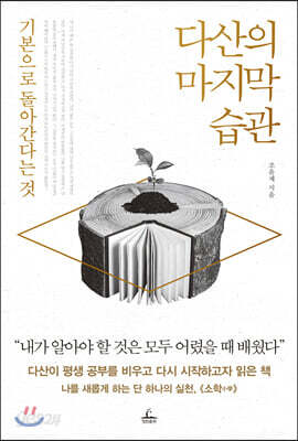 다산의 마지막 습관