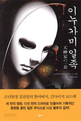 이누가미 일족