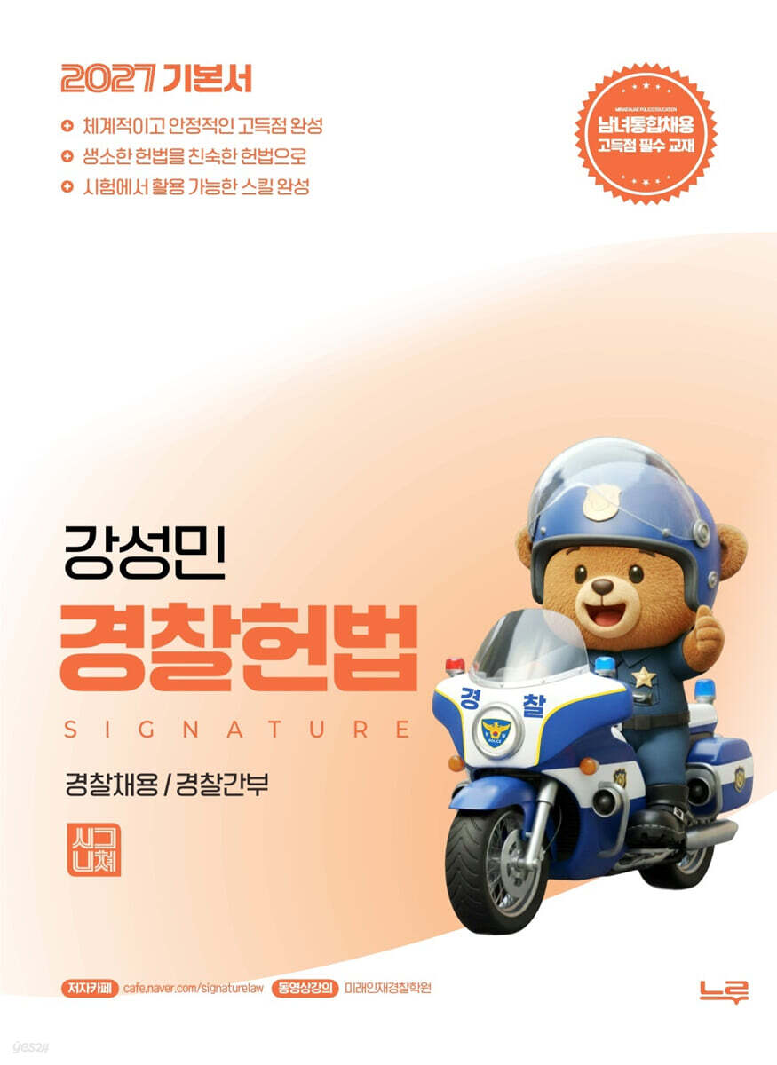 2027 강성민 경찰헌법 기본서
