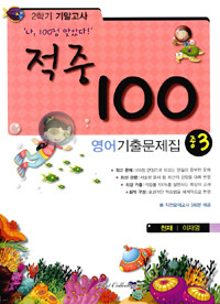 적중 100 2학기 기말고사 영어 기출문제집 중3 (천재 이재영)- 2013년