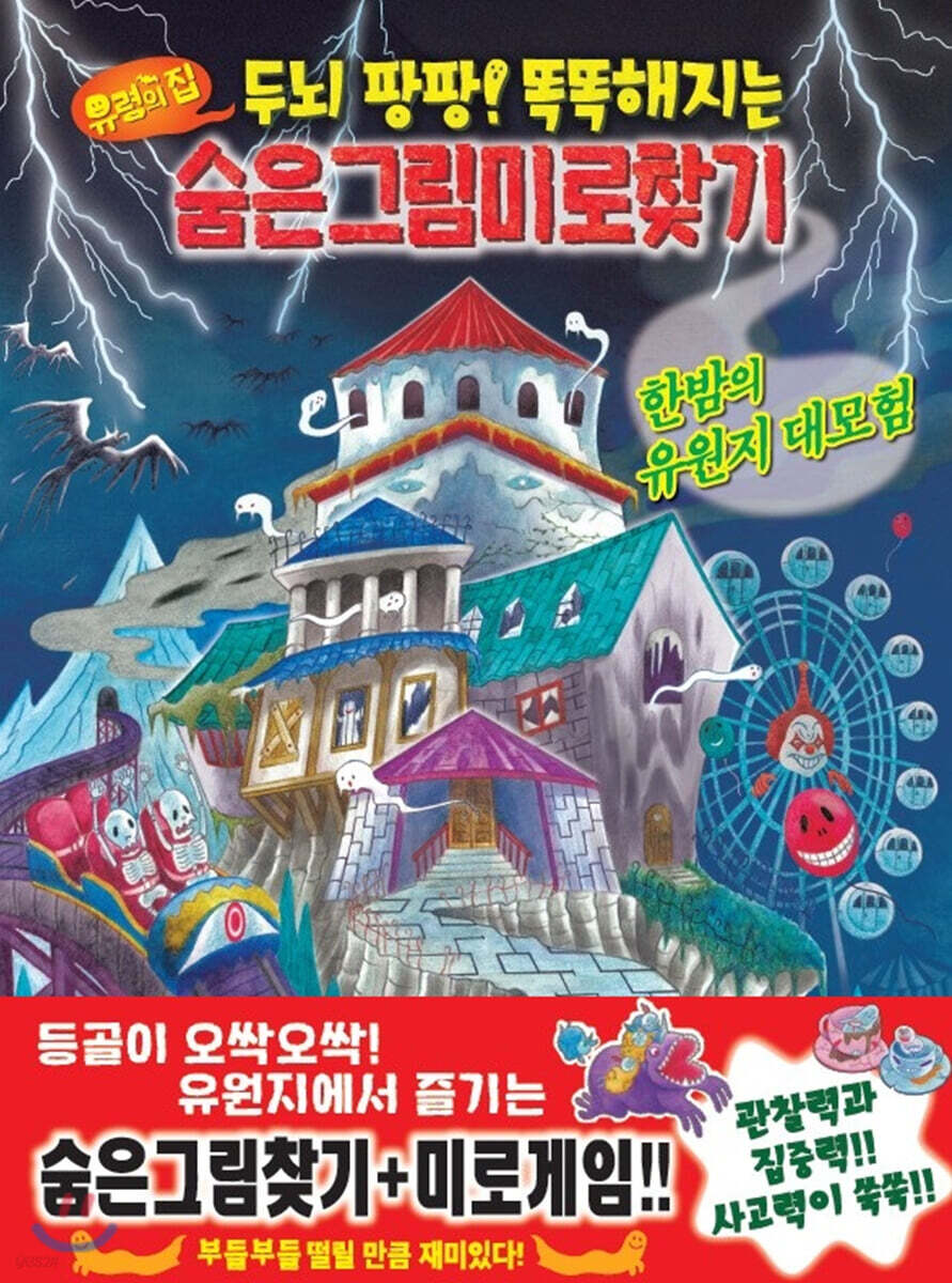 유령의 집 숨은그림미로찾기 1 한밤의 유원지 대모험