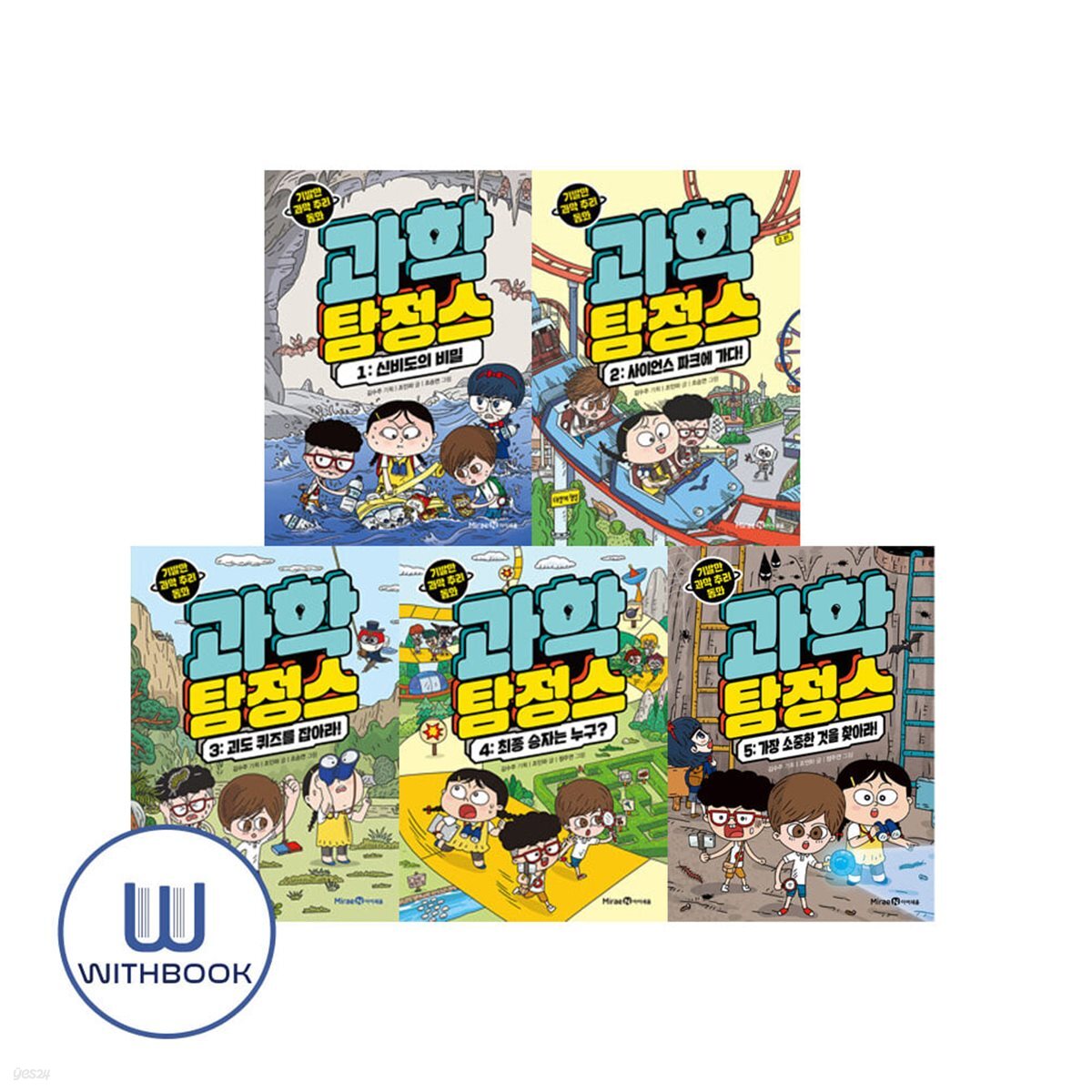 과학 탐정스 1-5 세트 전5권 기발한 과학 추리 동화