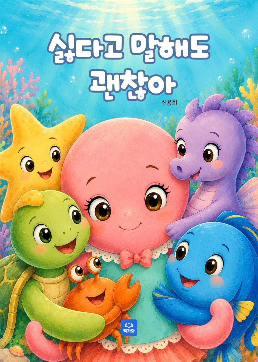 싫다고 말해도 괜찮아