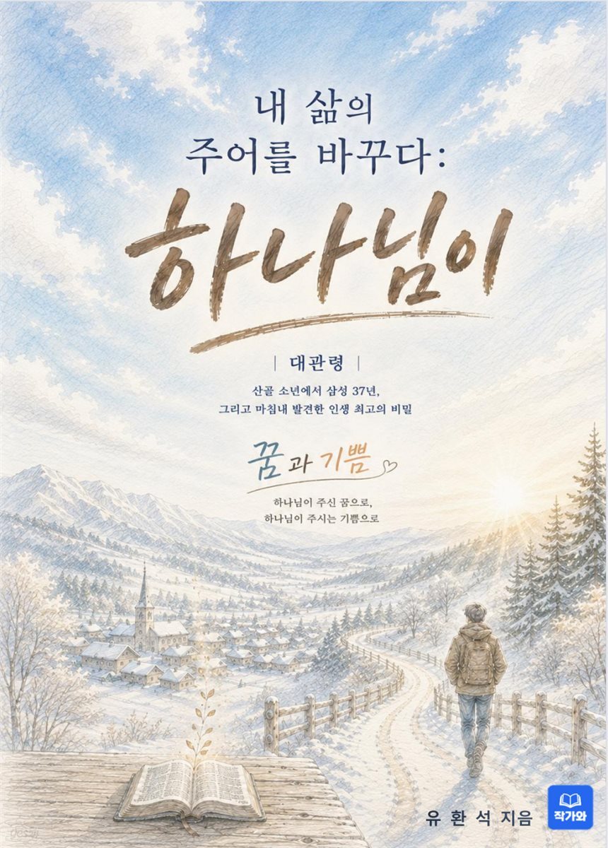 내 삶의 주어를 바꾸다