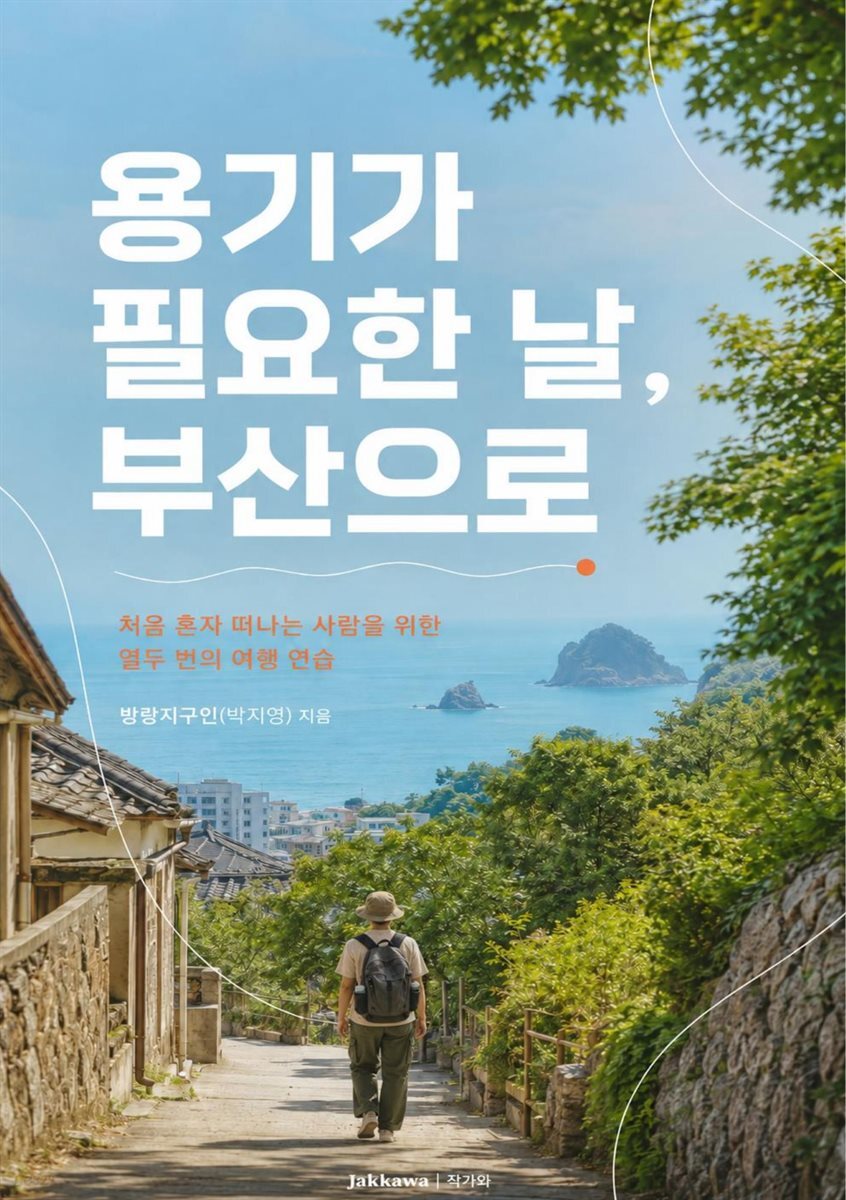 용기가 필요한 날 부산으로