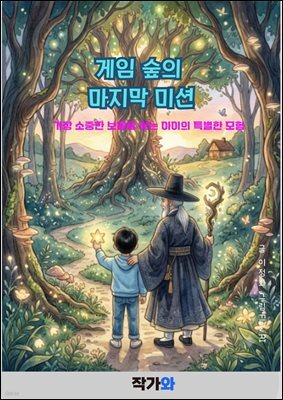 게임 숲의 마지막 미션