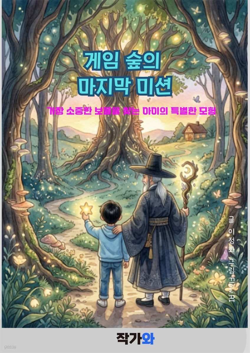 게임 숲의 마지막 미션