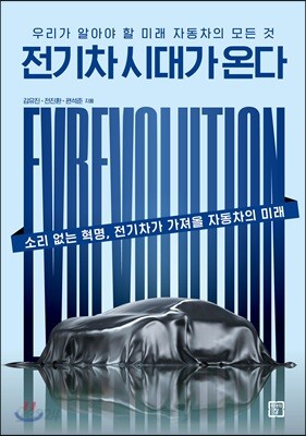 [중고-최상] 전기차 시대가 온다