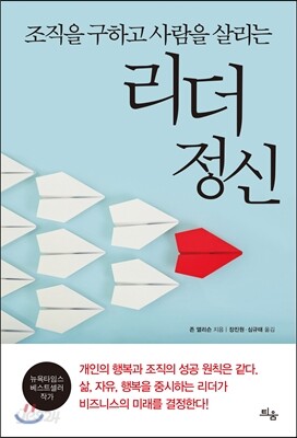 [중고-상] 조직을 구하고 사람을 살리는 리더 정신