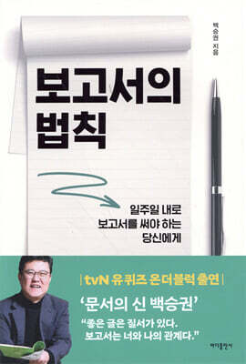 [중고-최상] 보고서의 법칙