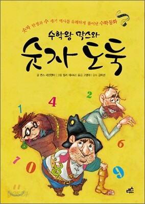수학왕 막스와 숫자도둑 - 숫자 탄생과 수 세기 역사를 유쾌하게 풀어낸 수학동화
