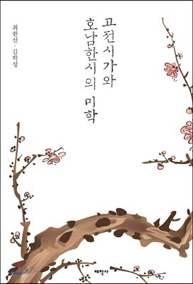 [중고-최상] 고전시가와 호남한시의 미학