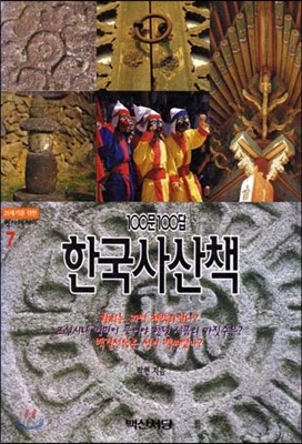 [중고-중] 100문 100답 한국사 산책