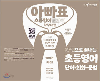 아빠표 초등영어 교과서 확장패턴 - 한 권으로 끝내는 초등영어 단어 + 회화 + 문법