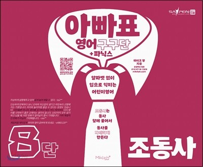 아빠표 영어 구구단 + 파닉스 8단 : 조동사 - 알파벳 없이 입으로 익히는 어린이 영어