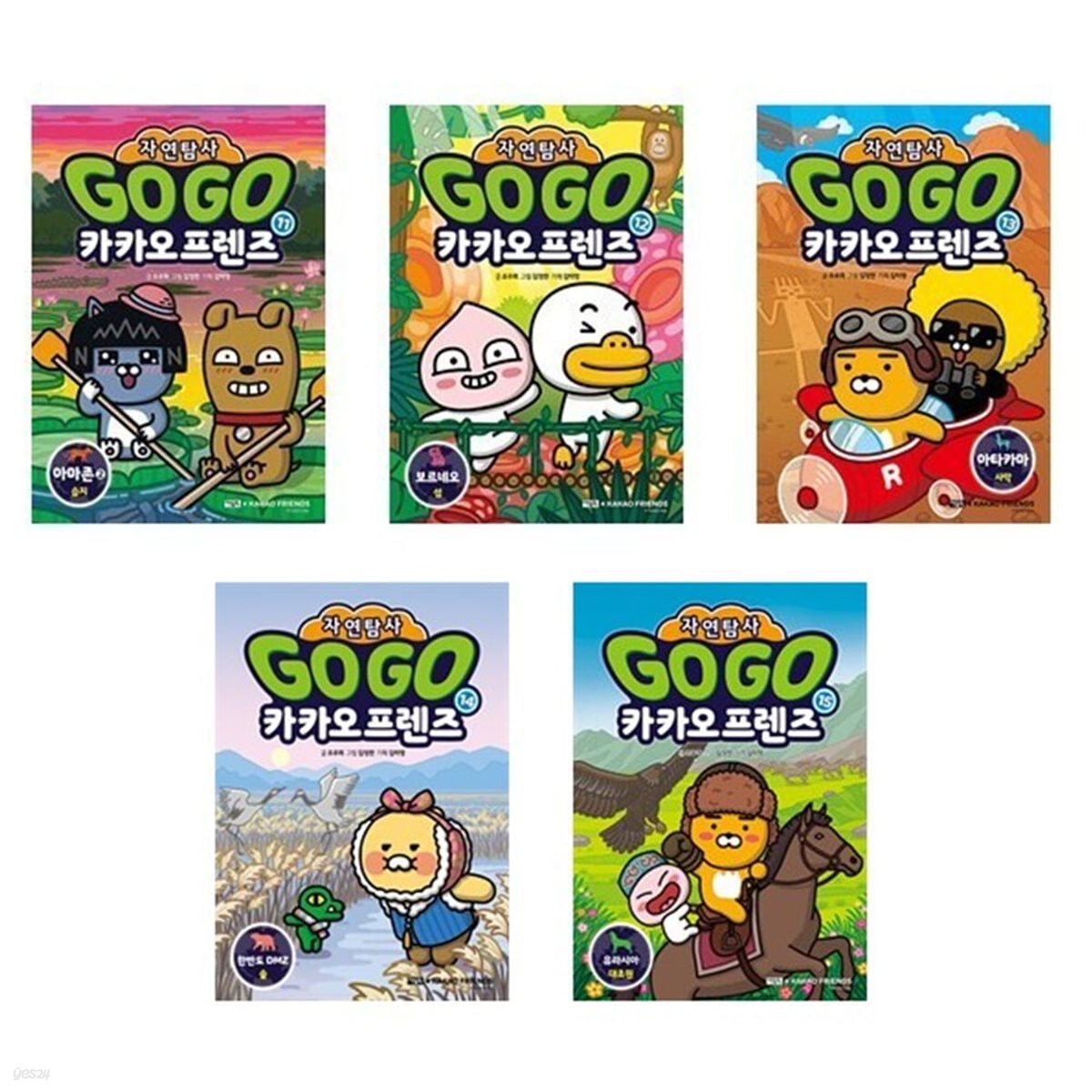 Go Go 카카오프렌즈 자연탐사 11-15번 세트-전5권