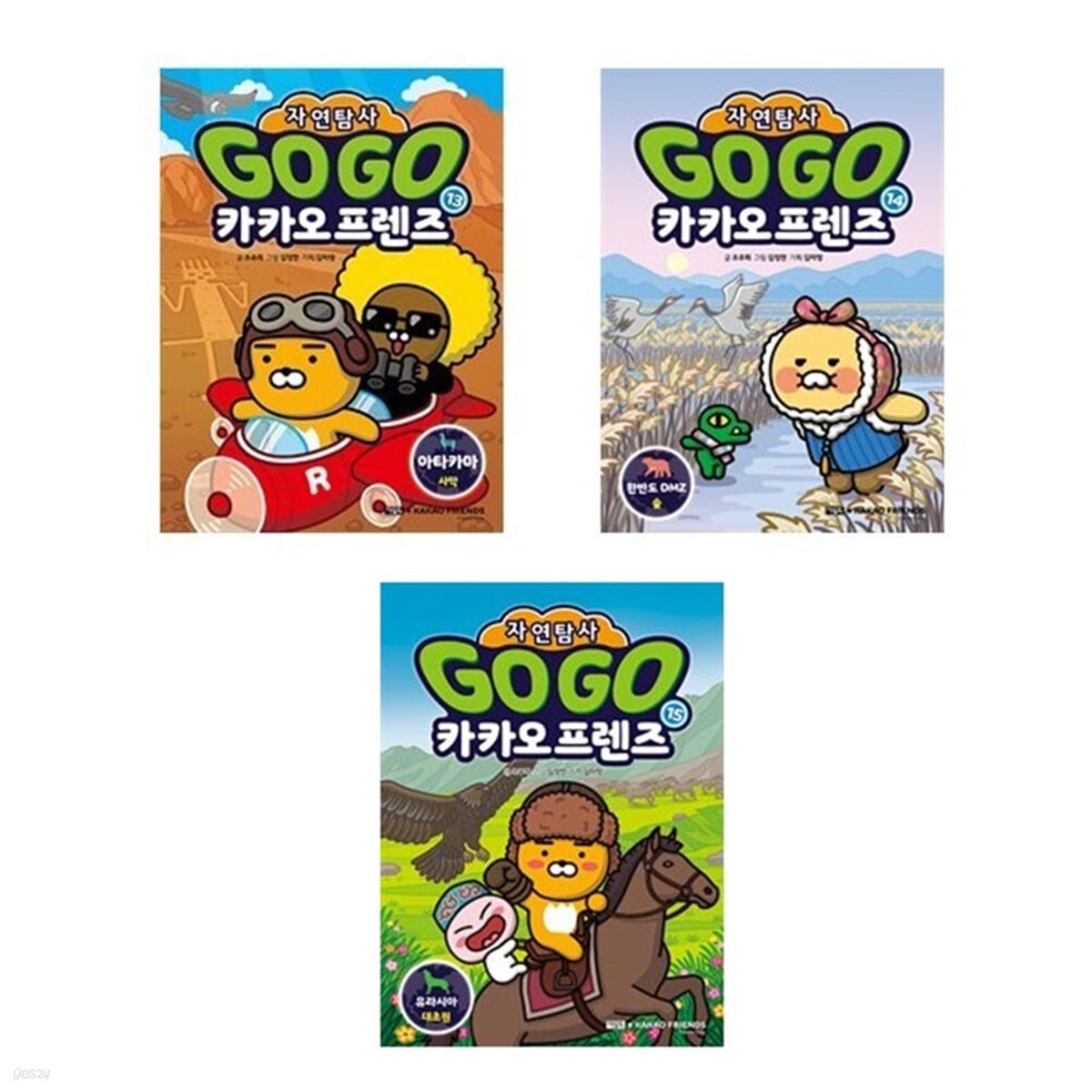 Go Go 카카오프렌즈 자연탐사 13+14+15번 세트-전3권