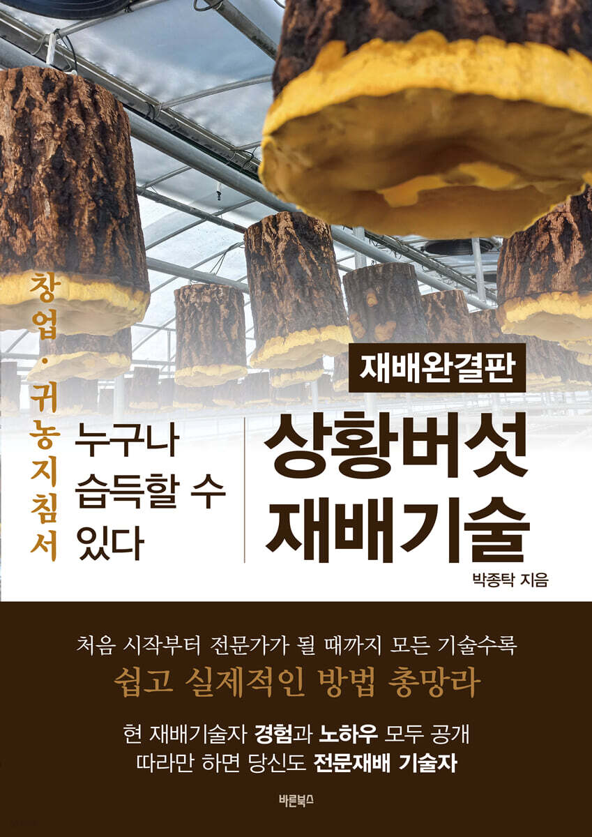 상황버섯 재배기술(개정판)